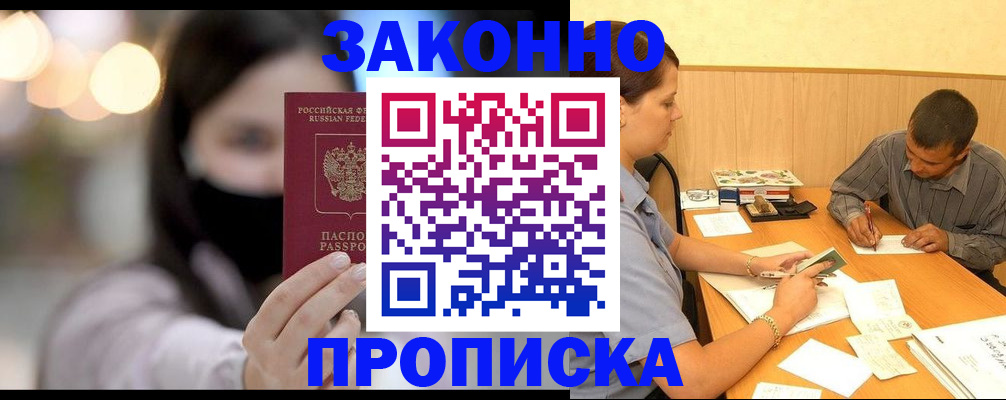 прописка законно в Тюмени